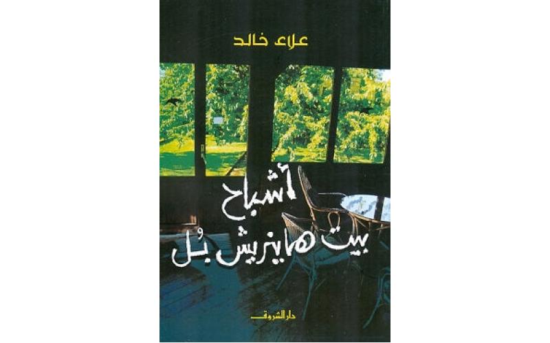 اشباح بيت هاينزيش بل