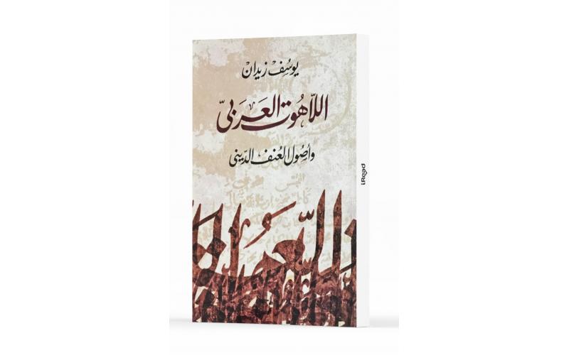 اللاهوت العربى وأصول العنف
