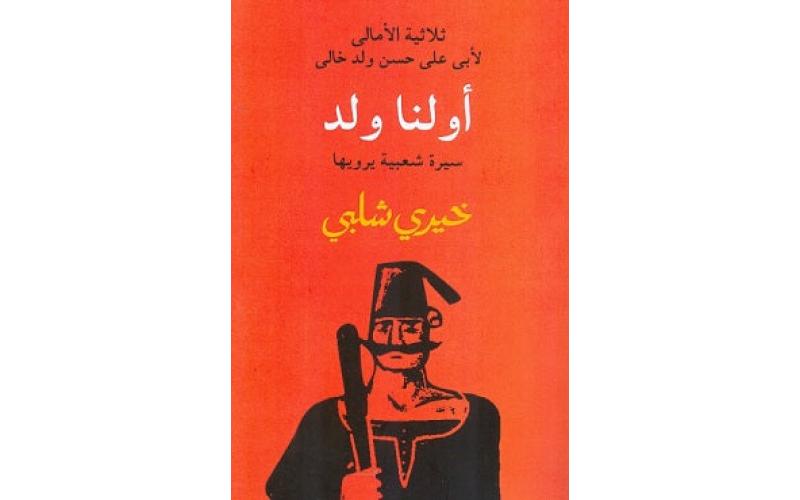 أولنا ولد