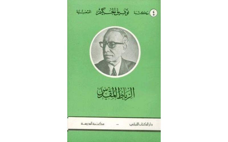 الرباط المقدس