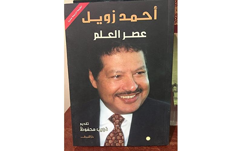 عصر العلم - أحمد زويل