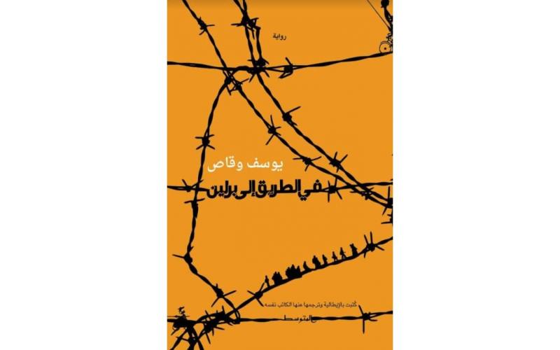 في الطريق إلى برلين