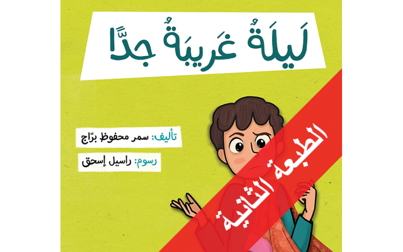 ليلةٌ غَريبةٌ جدًّا