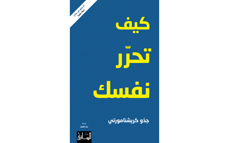 كيف تحرّر نفسك