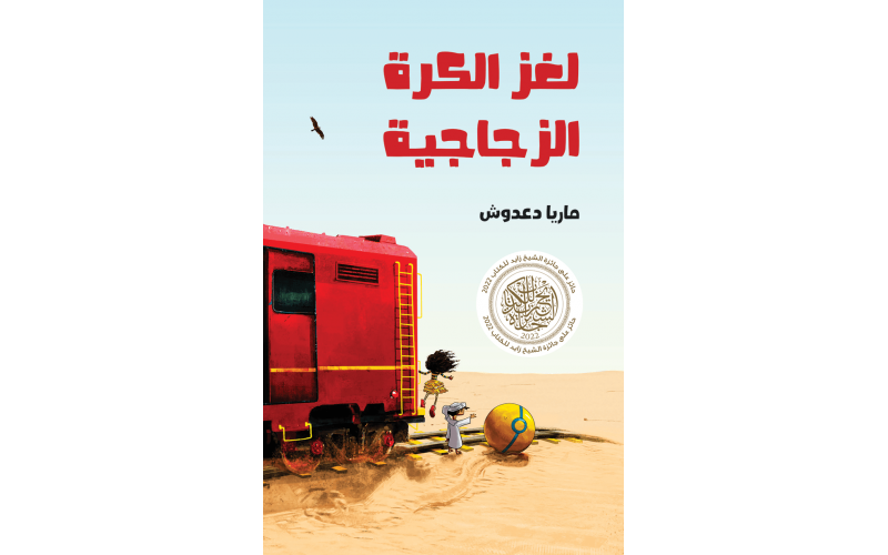 لغز الكرة الزجاجية