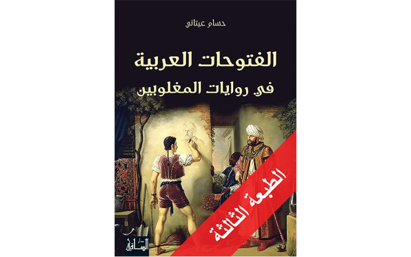 الفتوحات العربية في روايات المغلوبين