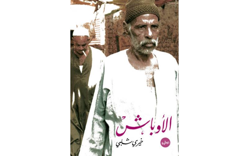 الاوباش