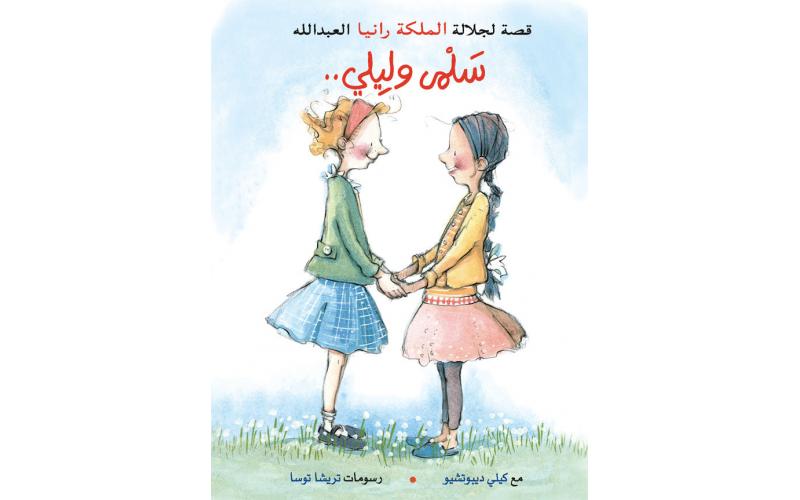 سلمى وليلى