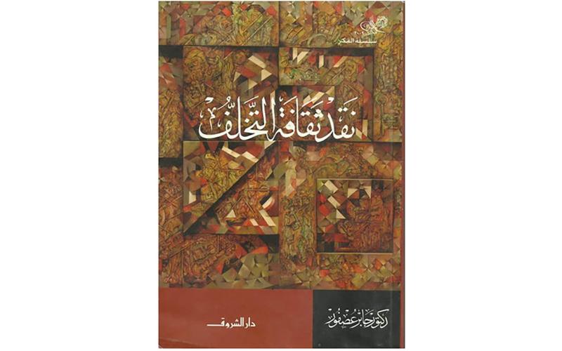 نقد ثقافة التخلف