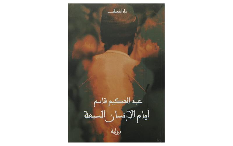 ايام الانسان السبعة
