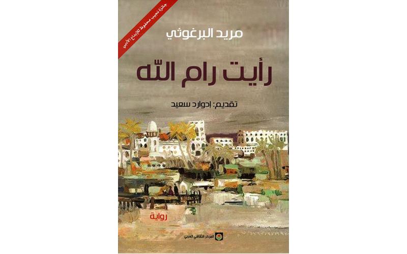رأيت رام الله