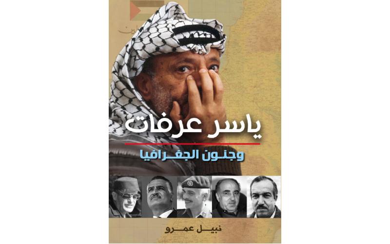 ياسر عرفات وجنون الجغرافيا