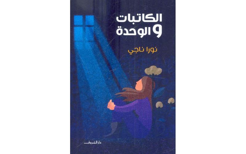 الكاتبات والوحدة