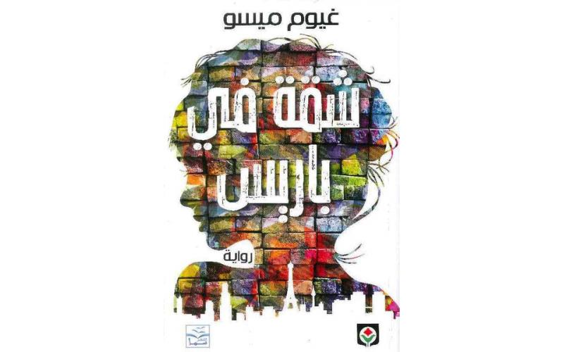 شقة في باريس