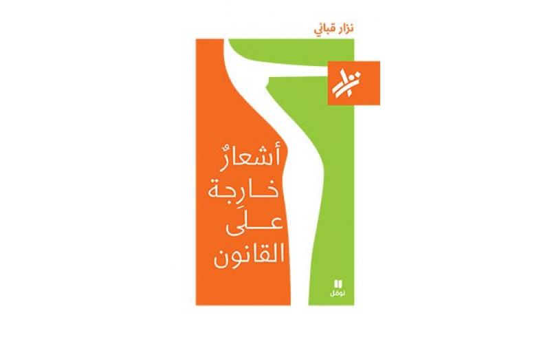 أشعار خارجة على القانون
