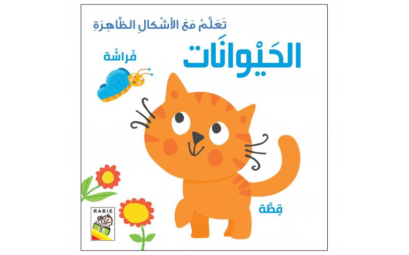 تعلم مع الأشكال الظاهرة: الحيوانات