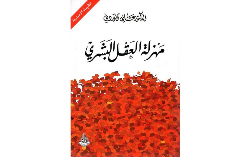 مهزلة العقل البشري