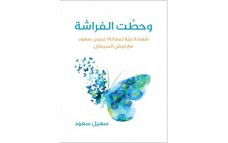 وحطّت الفراشة