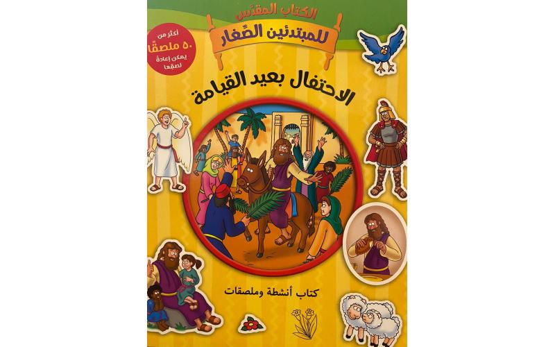 الاحتفال بعيد القيامة