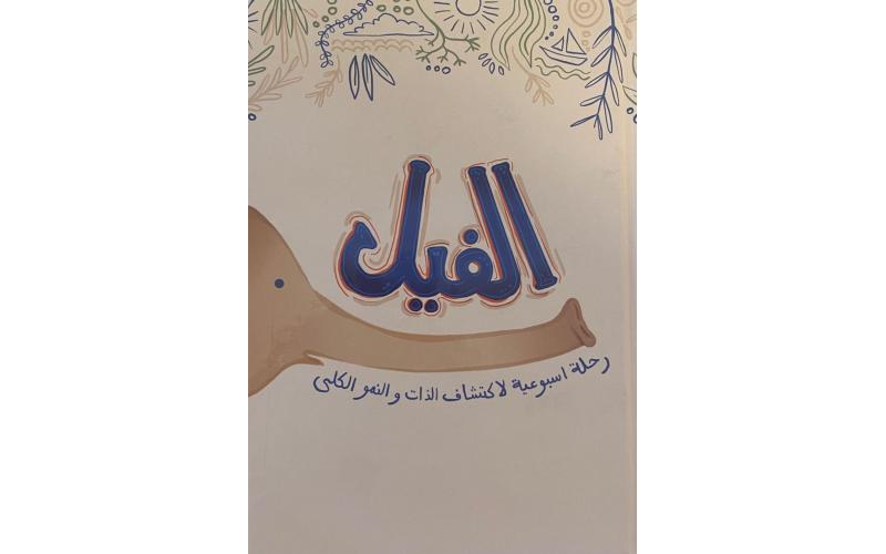 مدونة الفيل + الظرف