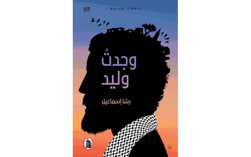رواية وجدت وليد
