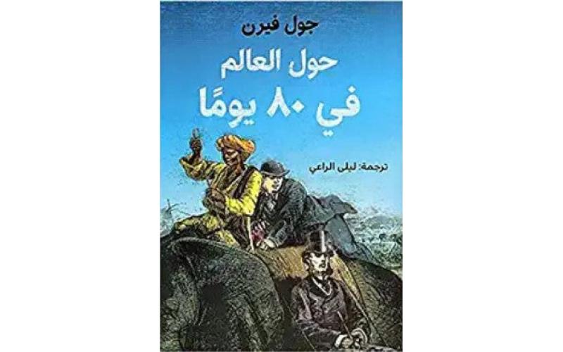 حول العالم في 80 يوم
