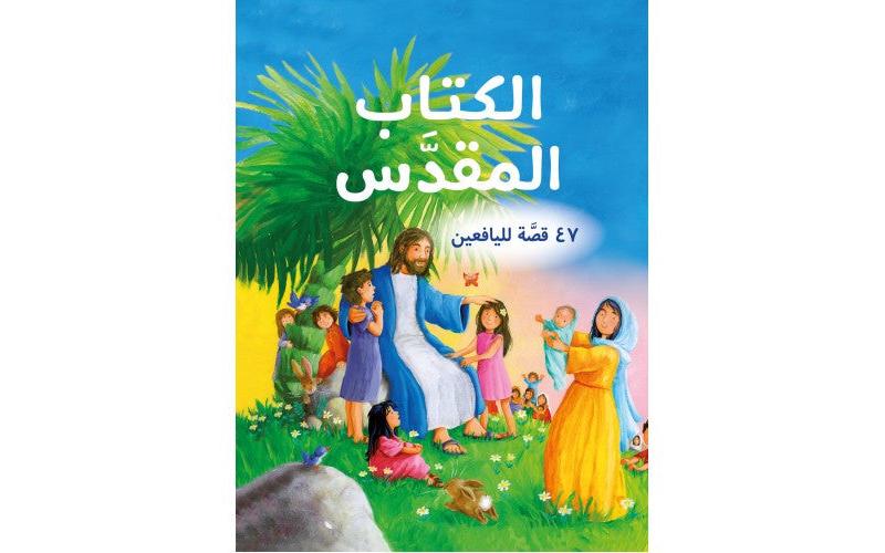 الكتاب المقدس 47 قصة لليافعين