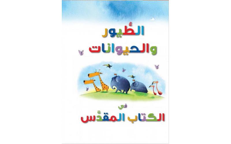 الطيور والحيوانات في الكتاب المقدس