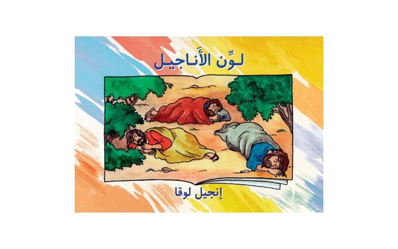 لون الأناجيل انجيل لوقا