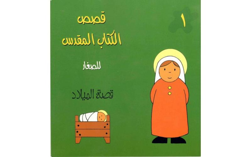 قصص الكتاب المقدس للصغار - قصة الميلاد