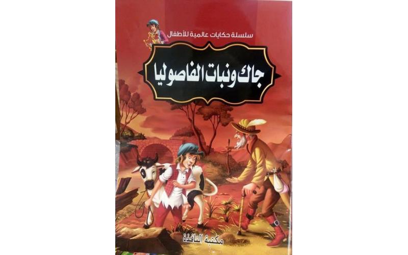 سلسلة روائع حكايات عالمية: جاك ونبات الفاصوليا