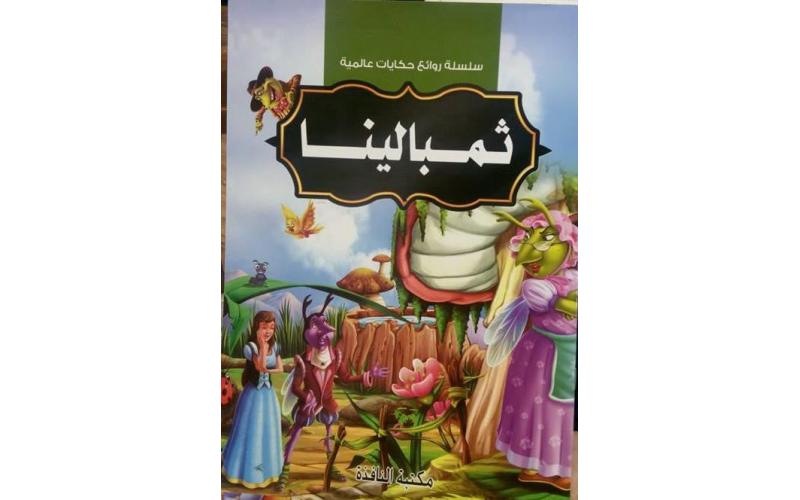 سلسلة روائع حكايات عالمية: ثمبالينا