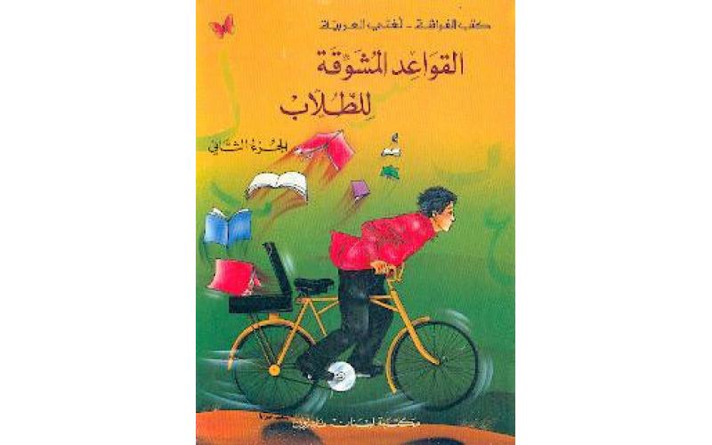 القواعد المشوقة للطلاب - الجزء الثاني