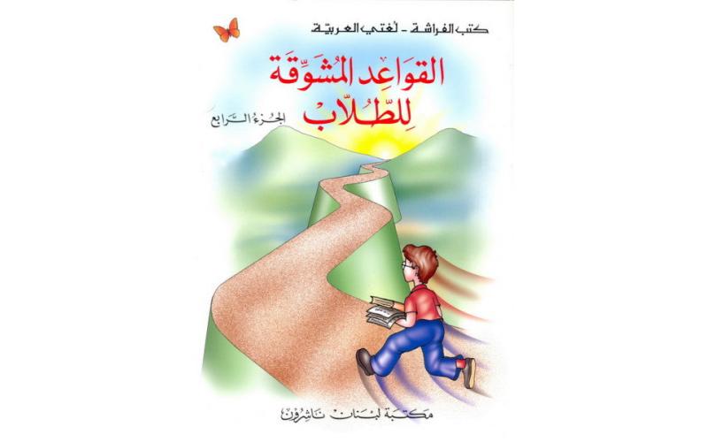 القواعد المشوقة للطلاب - الجزء الرابع