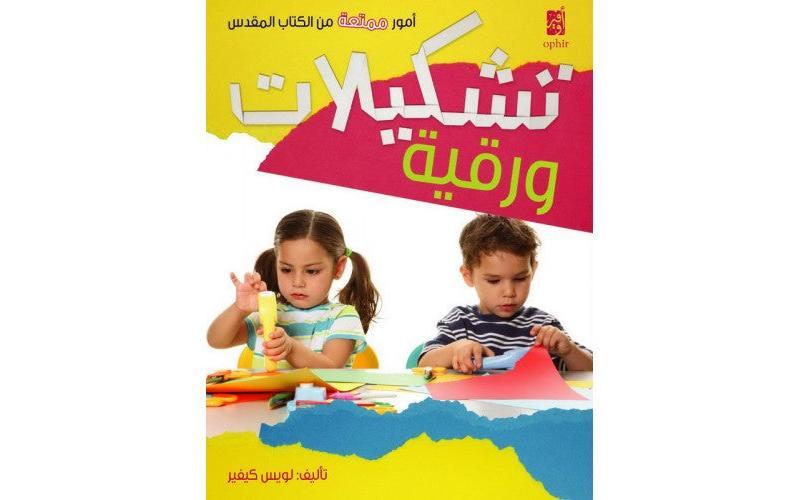 تشكيلات ورقية