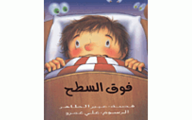 فوق السطح
