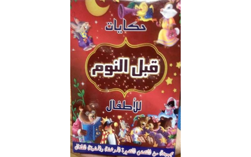 حكايات قبل النوم للأطفال