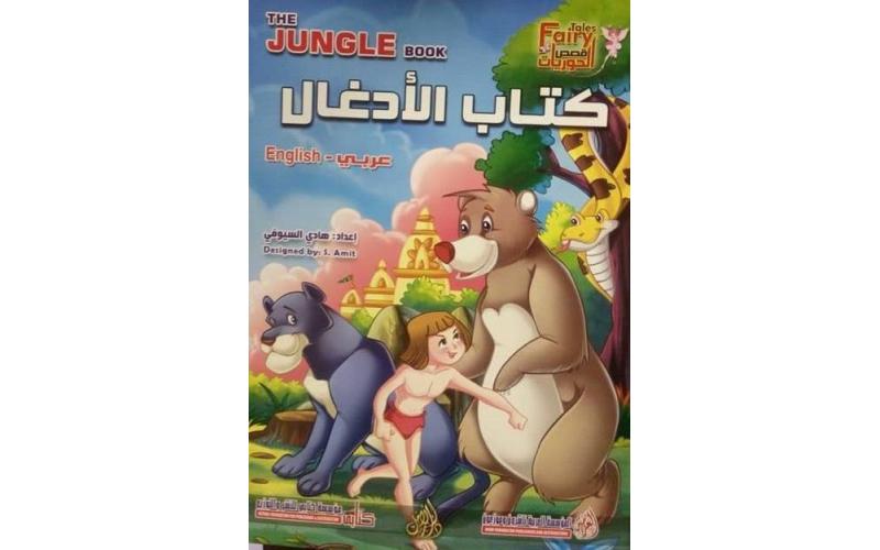 كتاب الأدغال -  The jungle book