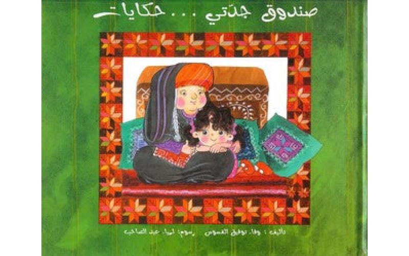 صندوق جدتي ... حكايات