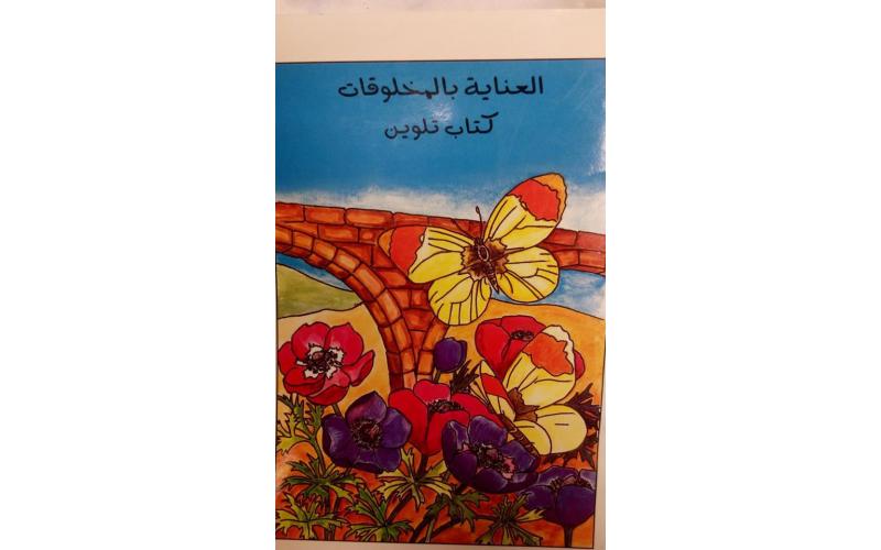 العناية بالمخلوقات كتاب تلوين