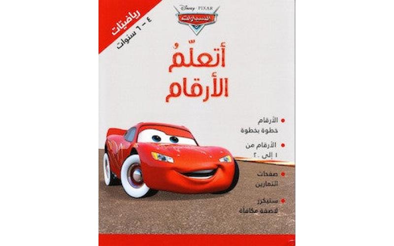 أتعلم الأرقام