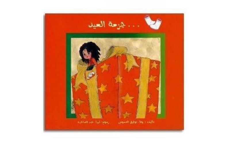 جزمة العيد