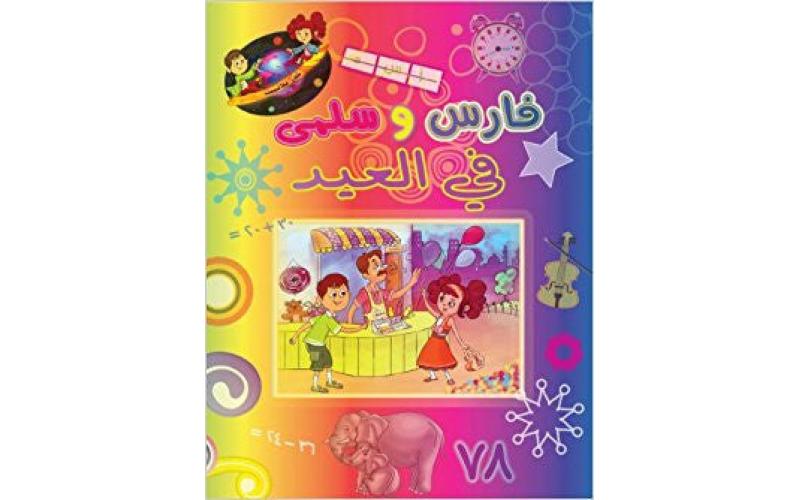 فارس وسلمى في العيد