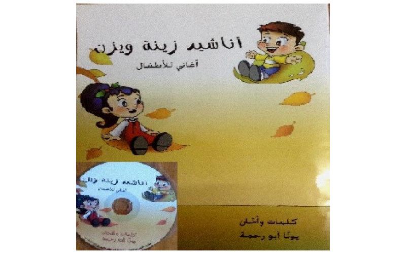 اناشيد زينة ويزن