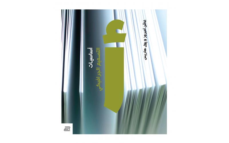 اساسيات التصميم الجرافيكي