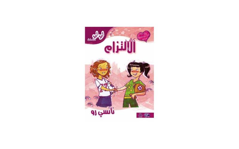 كتاب الالتزام