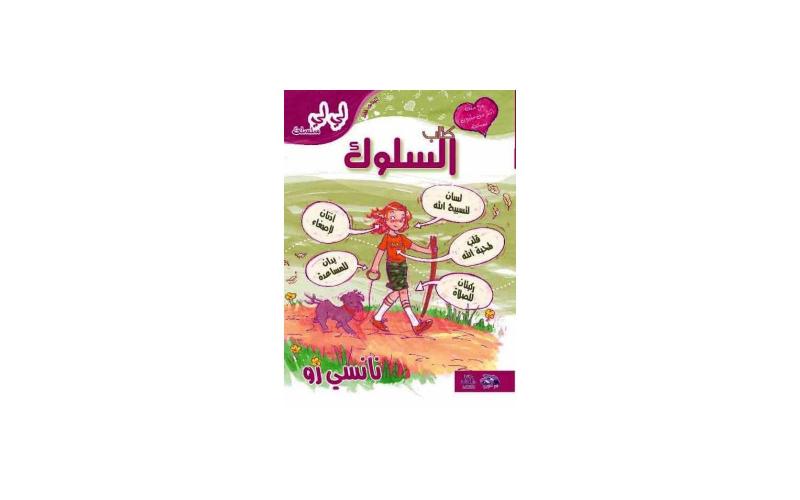 كتاب السلوك