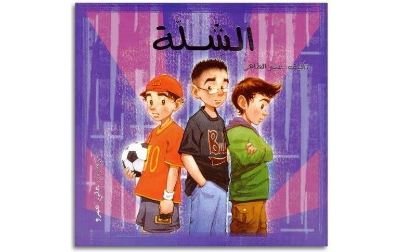 الشلة