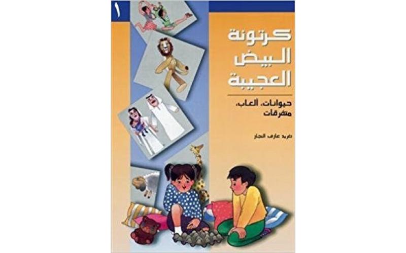 كرتونة البيض العجيبة 1