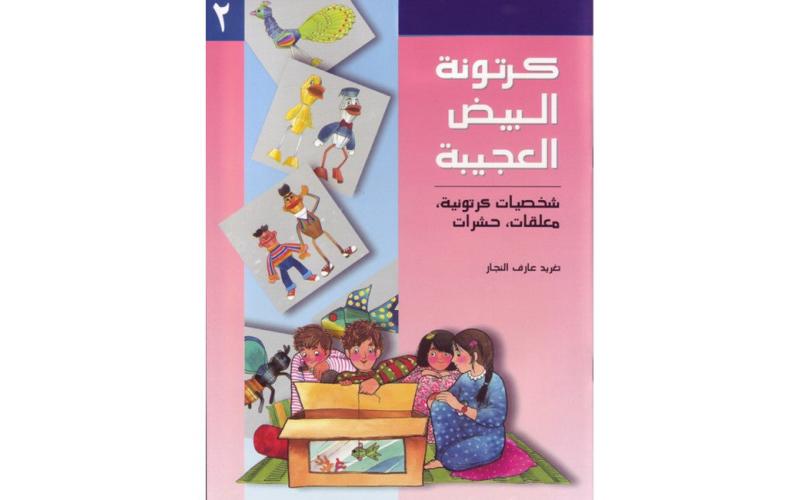كرتونة البيض العجيبة 2
